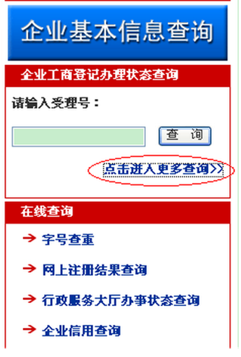 工商信息查询